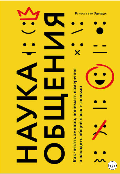 Наука общения. Как читать эмоции, понимать намерен_0.png